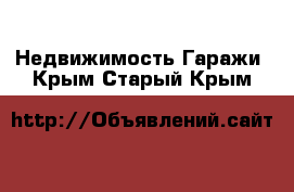 Недвижимость Гаражи. Крым,Старый Крым